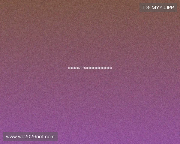 伊朗与比利时在2026年世界杯中的战术特点与球队优势分析