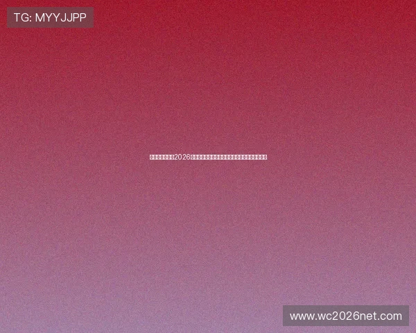 比利时与伊朗在2026世界杯比赛结束后教练和球员的赛后采访重点回顾