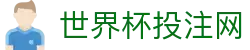 世界杯投注网 - (中国)大庆世界杯投注网实业有限责任公司欢迎您